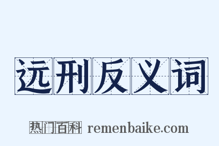 远刑反义词是什么意思的图片